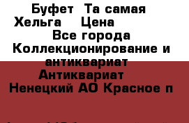 Буфет. Та самая “Хельга“ › Цена ­ 30 000 - Все города Коллекционирование и антиквариат » Антиквариат   . Ненецкий АО,Красное п.